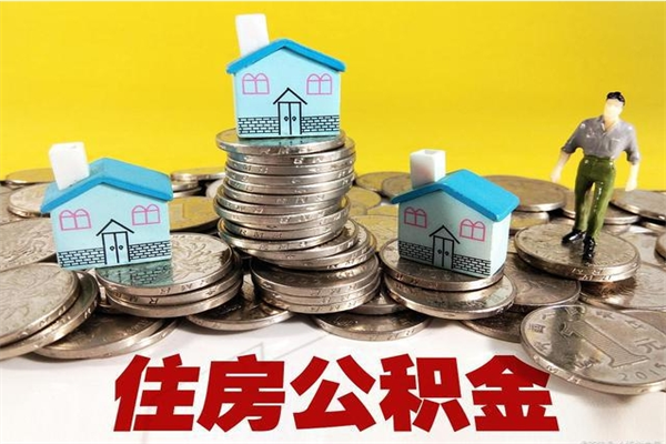 钟祥离职公积金取出来有什么影响（离职取出住房公积金）