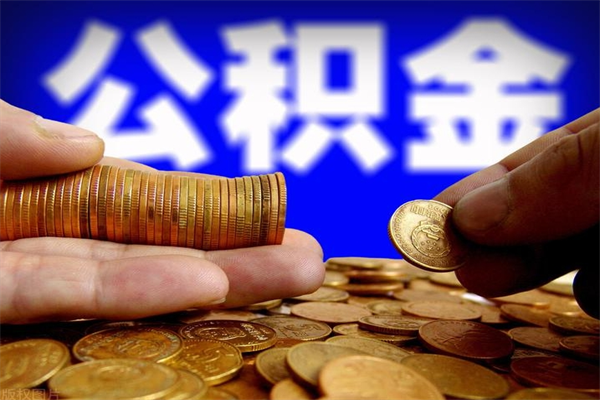 钟祥封存可以取住房公积金吗（封存状态下能提取公积金吗）