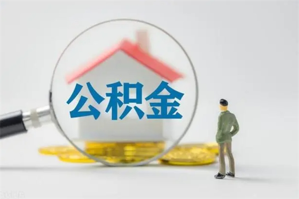 钟祥离开取出公积金（住房公积金离职取出）