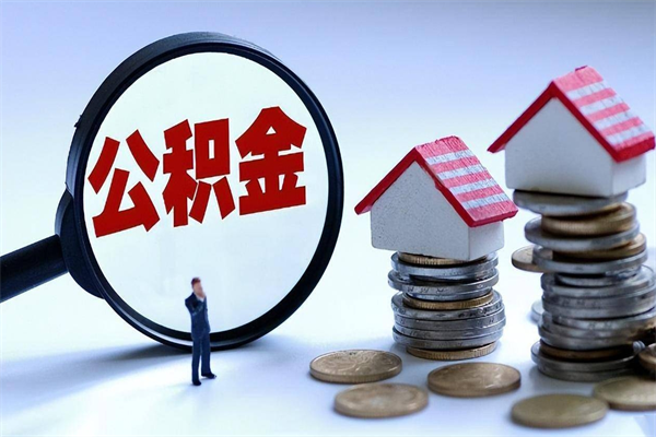 钟祥离职公积金封存半年了可以取吗（离职后住房公积金封存6个月还没到账怎么办）