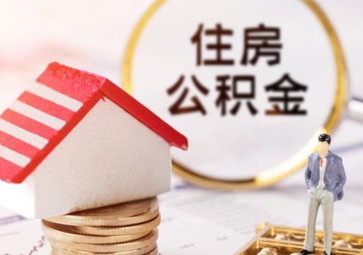 钟祥辞职后可以领取住房公积金吗（辞职了可以领取住房公积金吗）