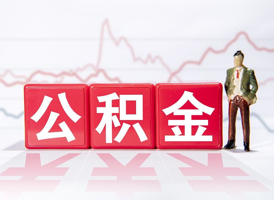 钟祥公积金能提吗（住房公积金可以申请提现吗）