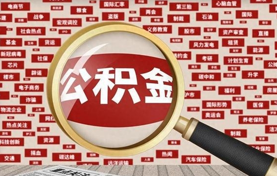 钟祥代提任意公积金（代提取公积金可靠吗）