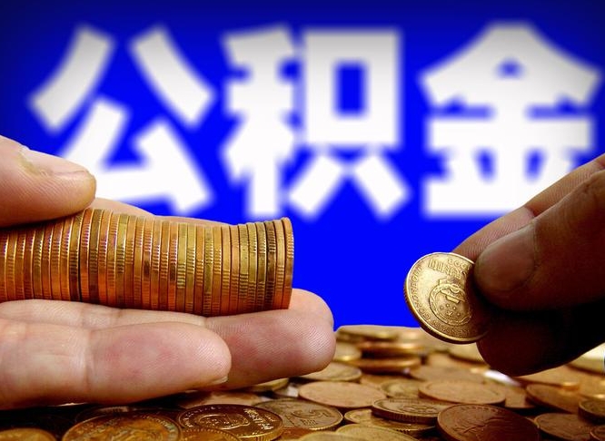 钟祥离职后能不能取出公积金（离职之后可以取公积金吗）